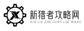 新猎者攻略网